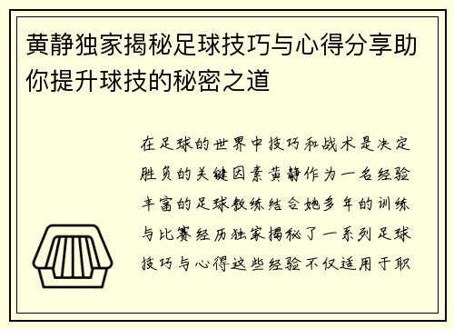 黄静独家揭秘足球技巧与心得分享助你提升球技的秘密之道