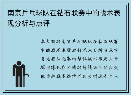 南京乒乓球队在钻石联赛中的战术表现分析与点评