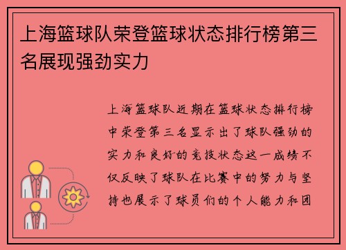 上海篮球队荣登篮球状态排行榜第三名展现强劲实力