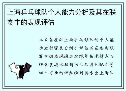上海乒乓球队个人能力分析及其在联赛中的表现评估