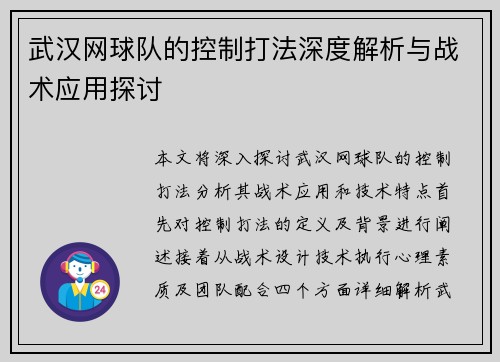 武汉网球队的控制打法深度解析与战术应用探讨