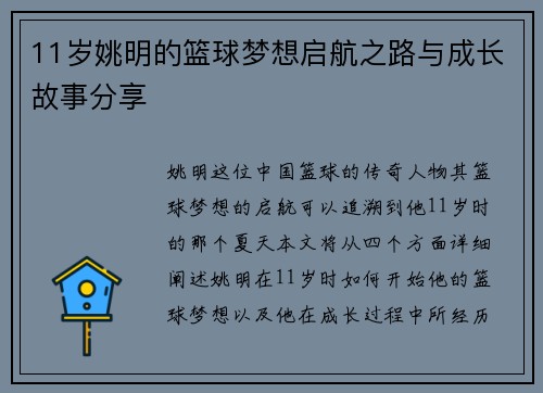 11岁姚明的篮球梦想启航之路与成长故事分享