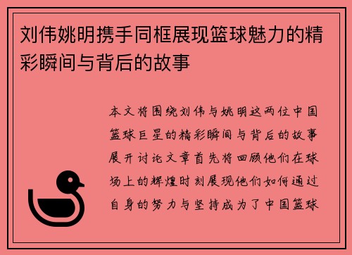刘伟姚明携手同框展现篮球魅力的精彩瞬间与背后的故事