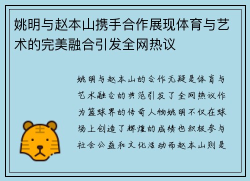姚明与赵本山携手合作展现体育与艺术的完美融合引发全网热议