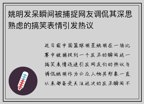 姚明发呆瞬间被捕捉网友调侃其深思熟虑的搞笑表情引发热议
