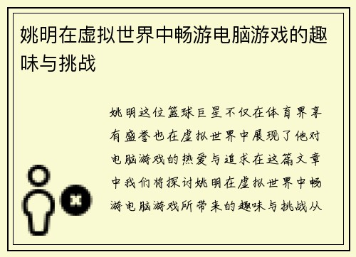 姚明在虚拟世界中畅游电脑游戏的趣味与挑战