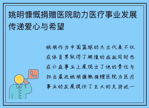 姚明慷慨捐赠医院助力医疗事业发展传递爱心与希望