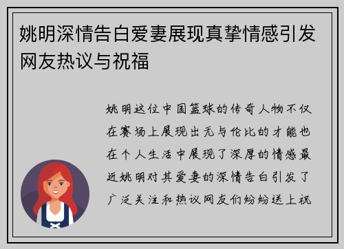 姚明深情告白爱妻展现真挚情感引发网友热议与祝福