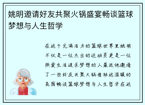 姚明邀请好友共聚火锅盛宴畅谈篮球梦想与人生哲学