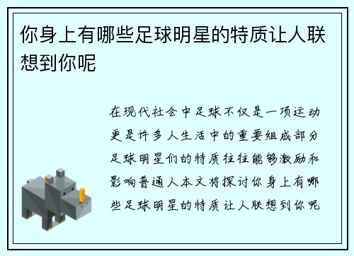 你身上有哪些足球明星的特质让人联想到你呢
