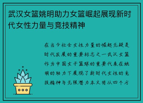 武汉女篮姚明助力女篮崛起展现新时代女性力量与竞技精神