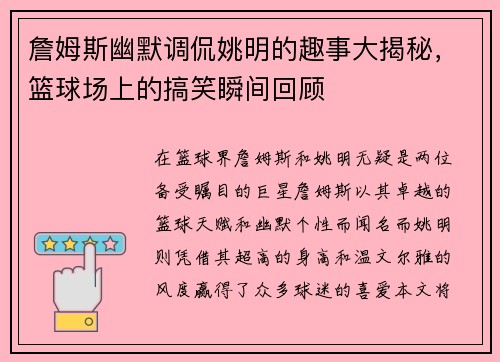 詹姆斯幽默调侃姚明的趣事大揭秘，篮球场上的搞笑瞬间回顾