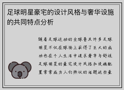 足球明星豪宅的设计风格与奢华设施的共同特点分析