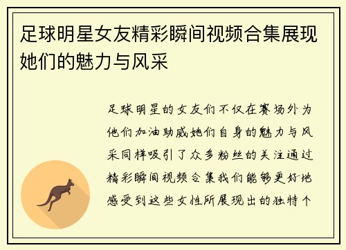 足球明星女友精彩瞬间视频合集展现她们的魅力与风采