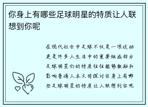 你身上有哪些足球明星的特质让人联想到你呢