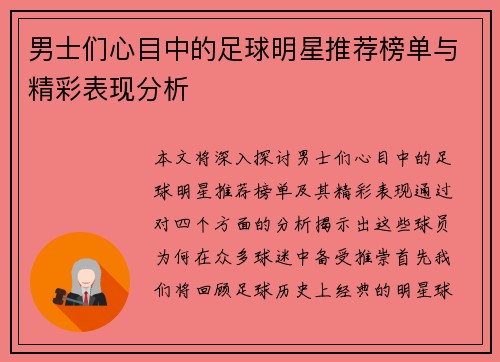 男士们心目中的足球明星推荐榜单与精彩表现分析