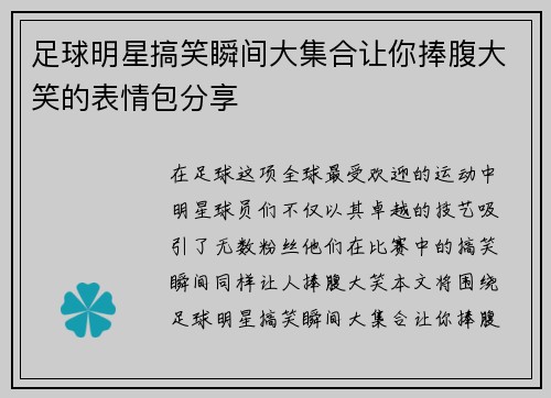 足球明星搞笑瞬间大集合让你捧腹大笑的表情包分享
