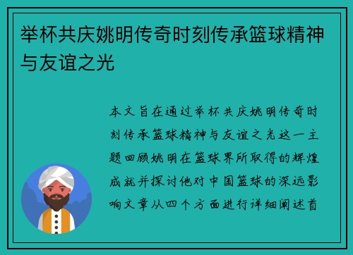 举杯共庆姚明传奇时刻传承篮球精神与友谊之光