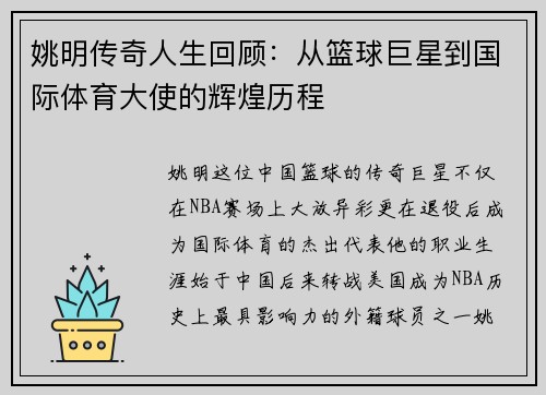 姚明传奇人生回顾：从篮球巨星到国际体育大使的辉煌历程