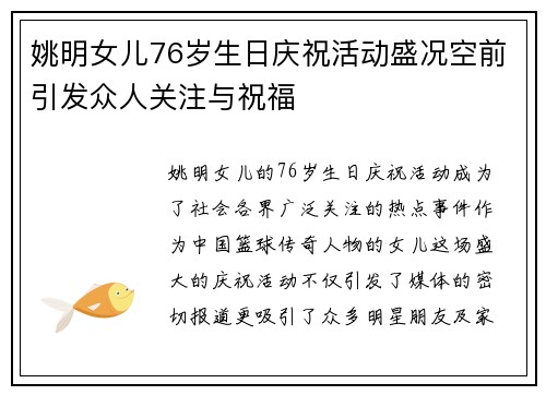 姚明女儿76岁生日庆祝活动盛况空前引发众人关注与祝福