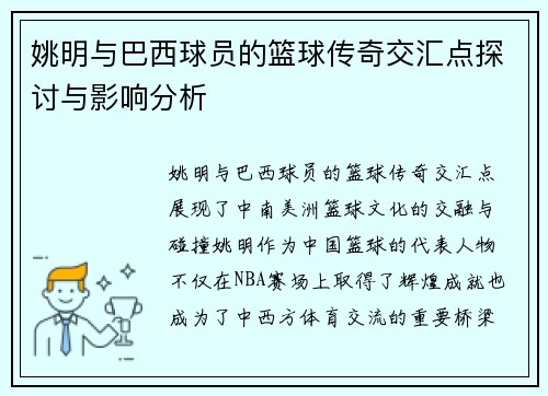 姚明与巴西球员的篮球传奇交汇点探讨与影响分析