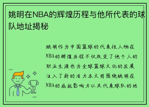 姚明在NBA的辉煌历程与他所代表的球队地址揭秘