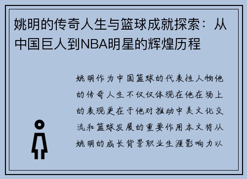 姚明的传奇人生与篮球成就探索：从中国巨人到NBA明星的辉煌历程