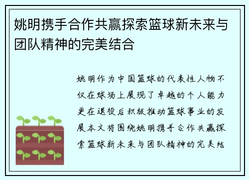 姚明携手合作共赢探索篮球新未来与团队精神的完美结合