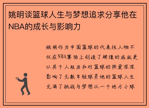 姚明谈篮球人生与梦想追求分享他在NBA的成长与影响力