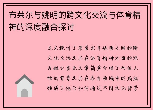 布莱尔与姚明的跨文化交流与体育精神的深度融合探讨
