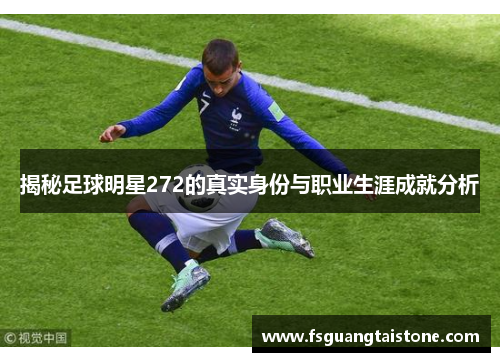 揭秘足球明星272的真实身份与职业生涯成就分析