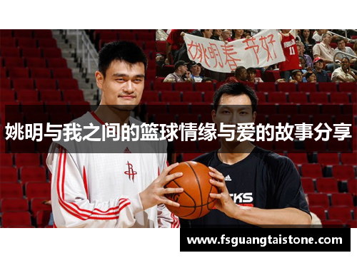 姚明与我之间的篮球情缘与爱的故事分享