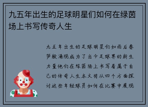 九五年出生的足球明星们如何在绿茵场上书写传奇人生