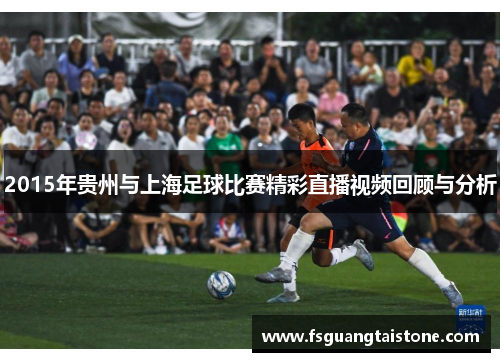 2015年贵州与上海足球比赛精彩直播视频回顾与分析