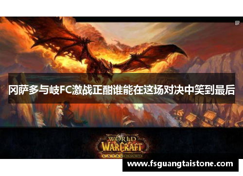 冈萨多与岐FC激战正酣谁能在这场对决中笑到最后