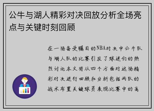 公牛与湖人精彩对决回放分析全场亮点与关键时刻回顾