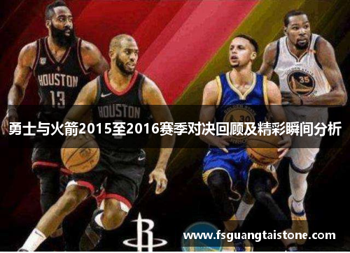 勇士与火箭2015至2016赛季对决回顾及精彩瞬间分析