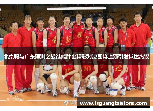 北京鸭与广东预测之战谁能胜出精彩对决即将上演引发球迷热议