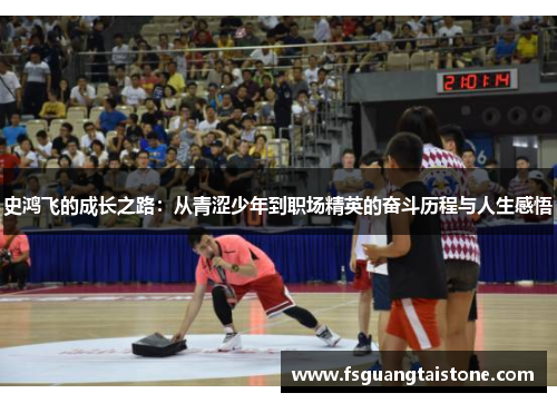 史鸿飞的成长之路：从青涩少年到职场精英的奋斗历程与人生感悟