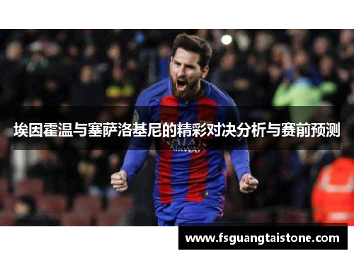 埃因霍温与塞萨洛基尼的精彩对决分析与赛前预测