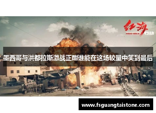 墨西哥与洪都拉斯激战正酣谁能在这场较量中笑到最后