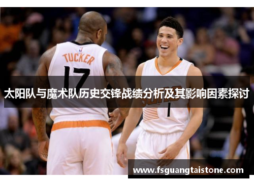 太阳队与魔术队历史交锋战绩分析及其影响因素探讨