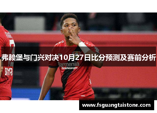 弗赖堡与门兴对决10月27日比分预测及赛前分析