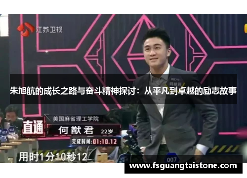 朱旭航的成长之路与奋斗精神探讨：从平凡到卓越的励志故事