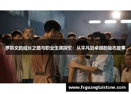 罗凯文的成长之路与职业生涯探索：从平凡到卓越的励志故事
