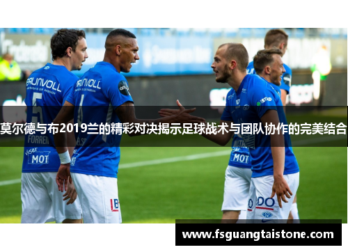 莫尔德与布2019兰的精彩对决揭示足球战术与团队协作的完美结合