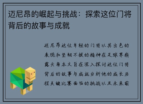 迈尼昂的崛起与挑战：探索这位门将背后的故事与成就