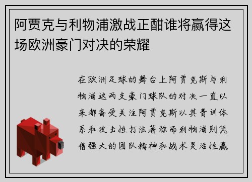 阿贾克与利物浦激战正酣谁将赢得这场欧洲豪门对决的荣耀