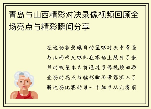 青岛与山西精彩对决录像视频回顾全场亮点与精彩瞬间分享