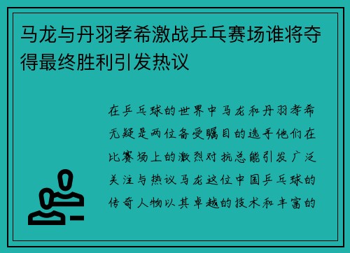 马龙与丹羽孝希激战乒乓赛场谁将夺得最终胜利引发热议